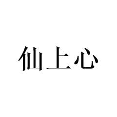 仙上心